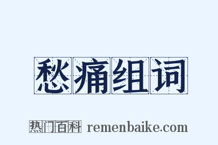 愁痛组词是什么意思的图片
